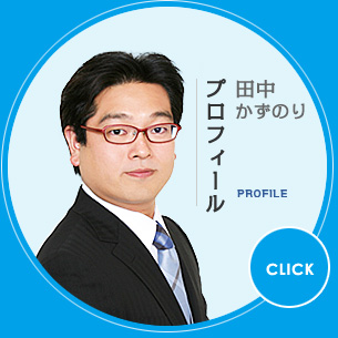 田中かずなり プロフィール