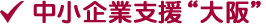 大阪の中小企業支援