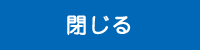 閉じる