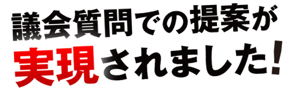 議会質問での提案が実現されました！